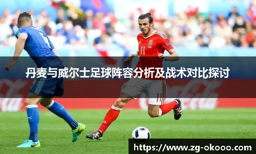 丹麦与威尔士足球阵容分析及战术对比探讨