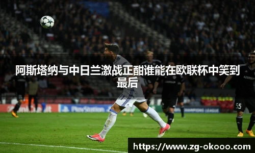 阿斯塔纳与中日兰激战正酣谁能在欧联杯中笑到最后