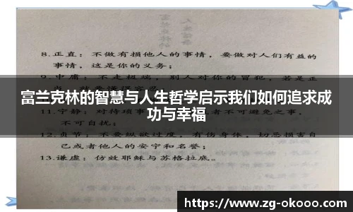 富兰克林的智慧与人生哲学启示我们如何追求成功与幸福