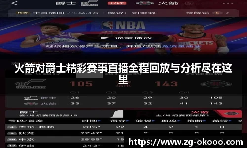 火箭对爵士精彩赛事直播全程回放与分析尽在这里