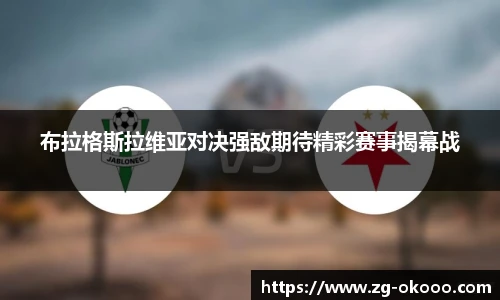 布拉格斯拉维亚对决强敌期待精彩赛事揭幕战