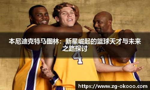 本尼迪克特马图林：新星崛起的篮球天才与未来之路探讨