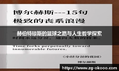 赫伯特琼斯的篮球之路与人生哲学探索