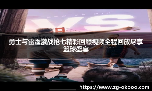 勇士与雷霆激战抢七精彩回顾视频全程回放尽享篮球盛宴