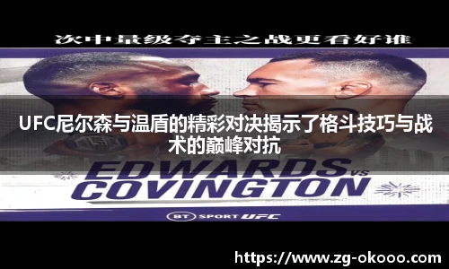 UFC尼尔森与温盾的精彩对决揭示了格斗技巧与战术的巅峰对抗