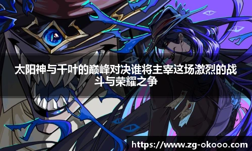 太阳神与千叶的巅峰对决谁将主宰这场激烈的战斗与荣耀之争