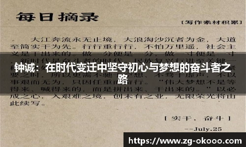 钟诚：在时代变迁中坚守初心与梦想的奋斗者之路