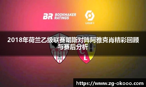 2018年荷兰乙级联赛朗斯对阵阿雅克肖精彩回顾与赛后分析