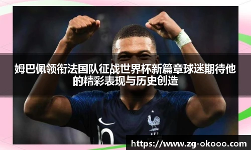 姆巴佩领衔法国队征战世界杯新篇章球迷期待他的精彩表现与历史创造