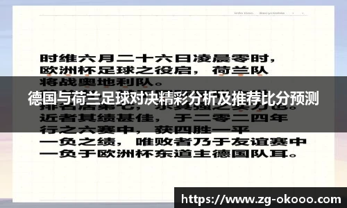 德国与荷兰足球对决精彩分析及推荐比分预测