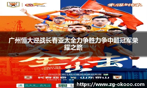 广州恒大迎战长春亚太全力争胜力争中超冠军荣耀之路