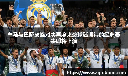 皇马与巴萨巅峰对决再度来袭球迷期待的经典赛事即将上演