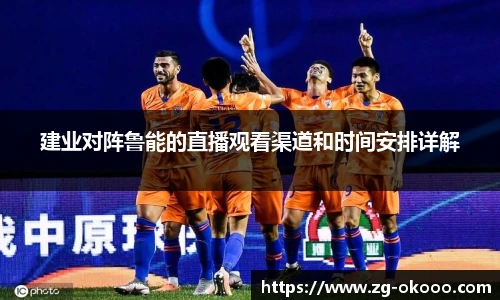 建业对阵鲁能的直播观看渠道和时间安排详解