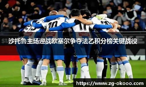 沙托鲁主场迎战欧塞尔争夺法乙积分榜关键战役