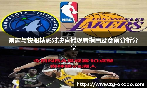 雷霆与快船精彩对决直播观看指南及赛前分析分享