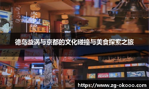 德岛漩涡与京都的文化碰撞与美食探索之旅