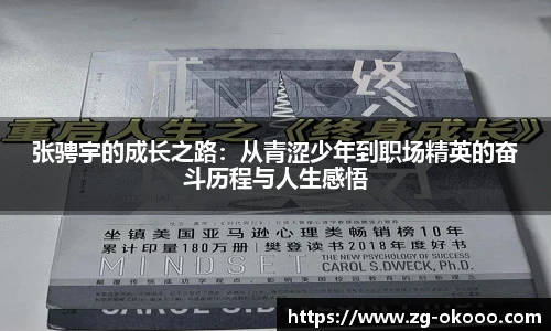 张骋宇的成长之路：从青涩少年到职场精英的奋斗历程与人生感悟