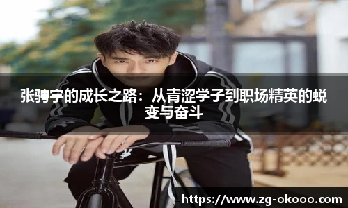 张骋宇的成长之路：从青涩学子到职场精英的蜕变与奋斗