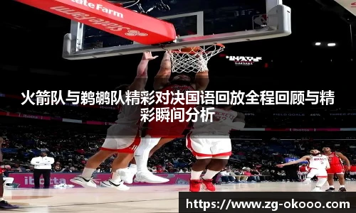 火箭队与鹈鹕队精彩对决国语回放全程回顾与精彩瞬间分析