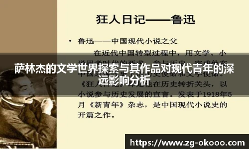 萨林杰的文学世界探索与其作品对现代青年的深远影响分析