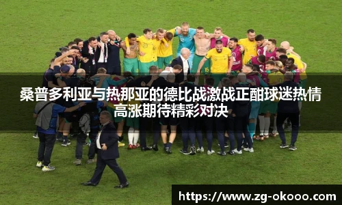 桑普多利亚与热那亚的德比战激战正酣球迷热情高涨期待精彩对决