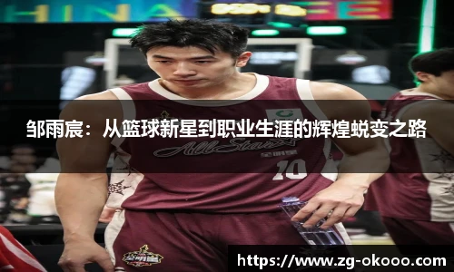 邹雨宸：从篮球新星到职业生涯的辉煌蜕变之路