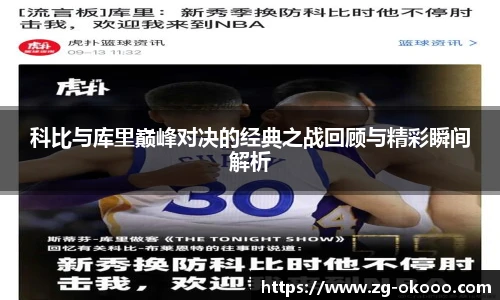 科比与库里巅峰对决的经典之战回顾与精彩瞬间解析